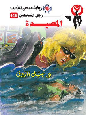 cover image of المصيدة